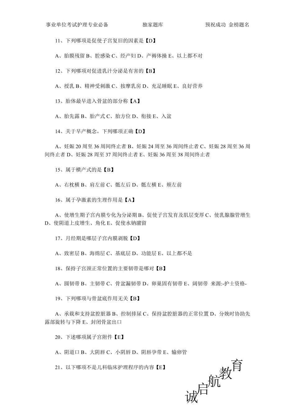 事业单位考试基础护理模拟题_第2页