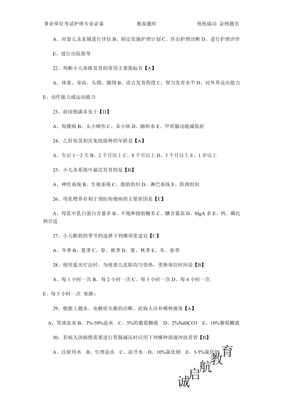 事业单位考试基础护理模拟题_第3页