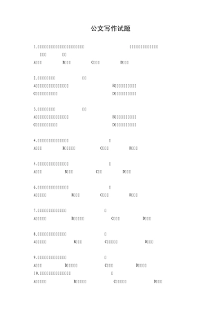 事业单位考试备考：公文写作试题