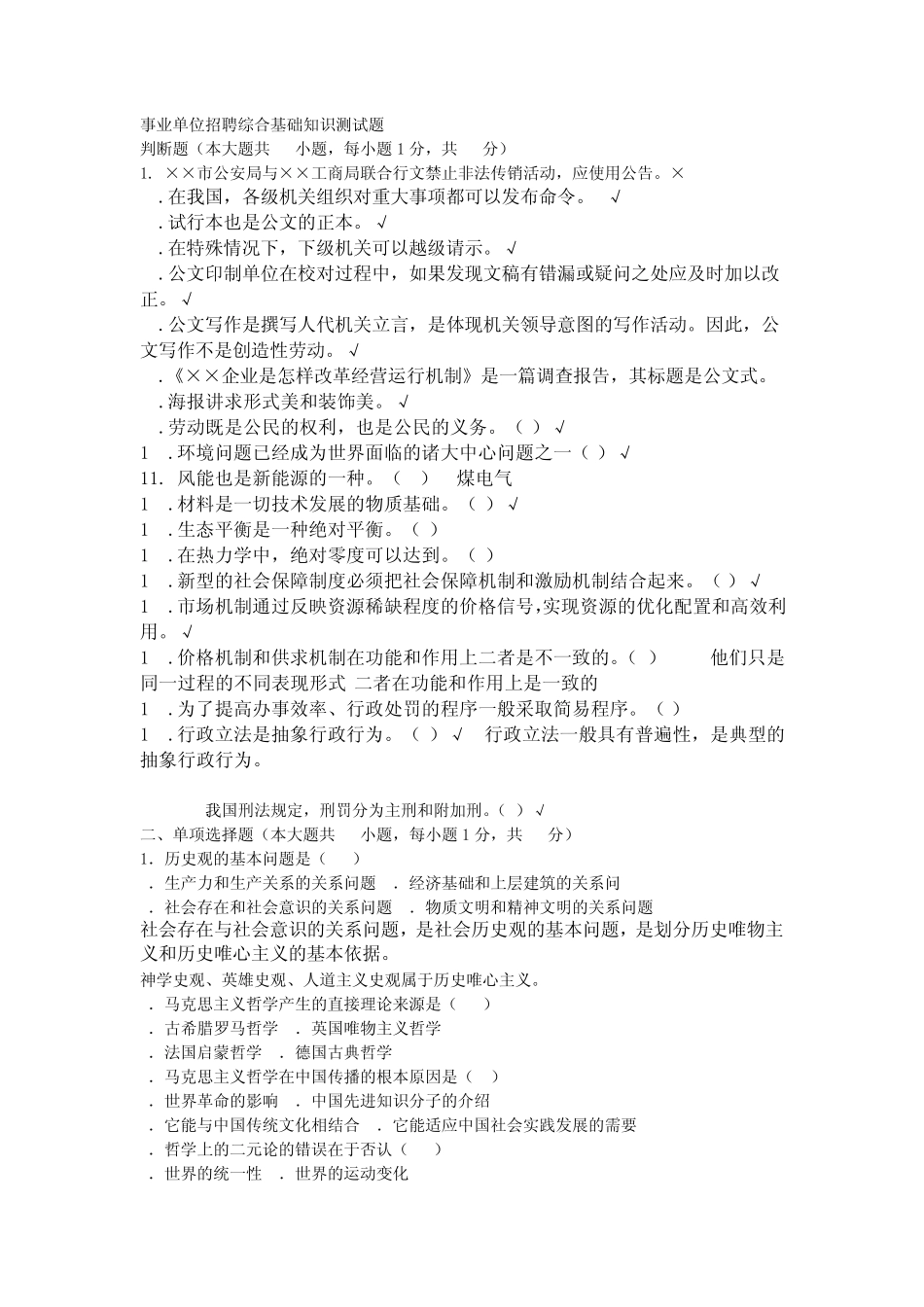 事业单位考试备考：综合基础知识题库2_第1页