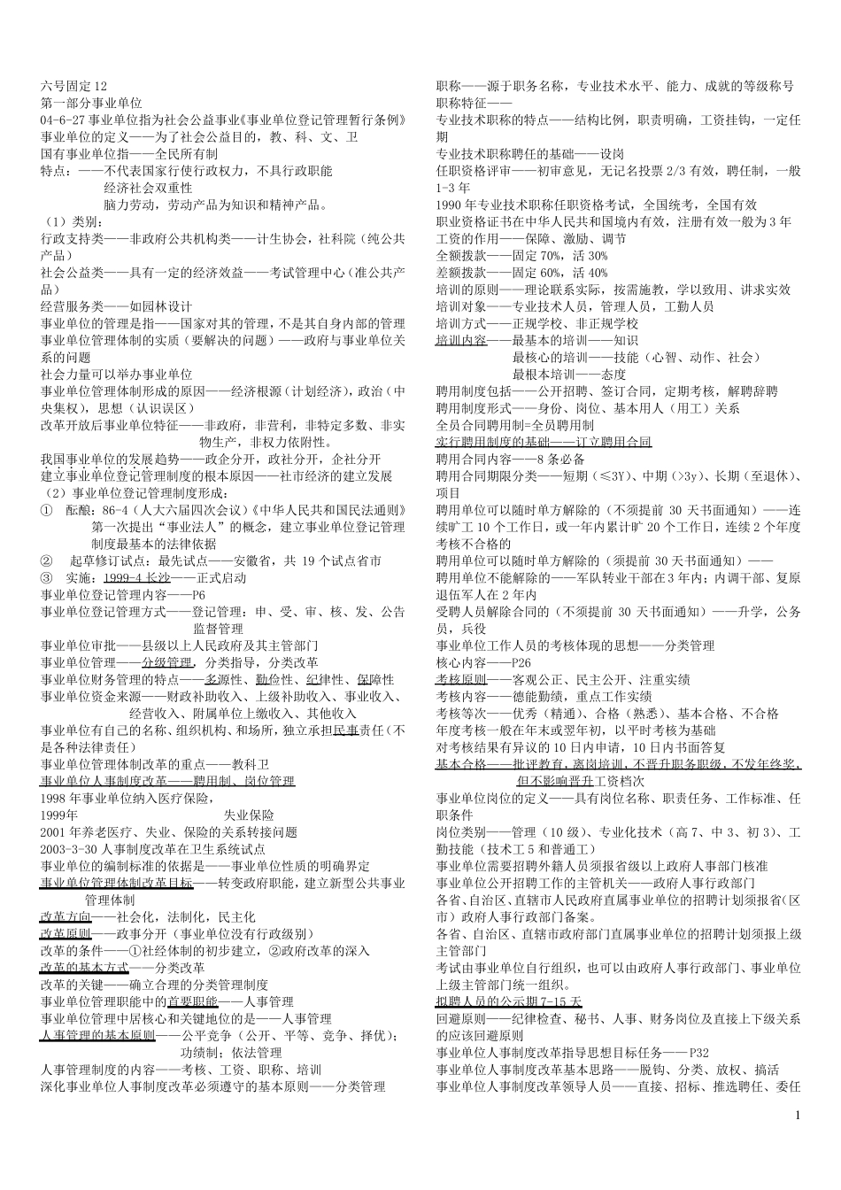 事业单位考试复习资料与总结(很好用的哦)_第1页