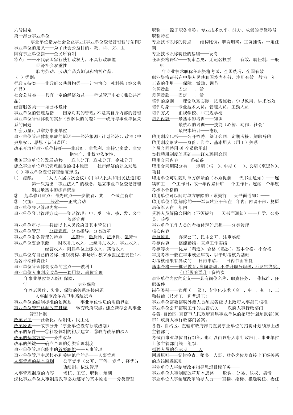 事业单位考试复习资料与总结(精心总结的哦)_第1页