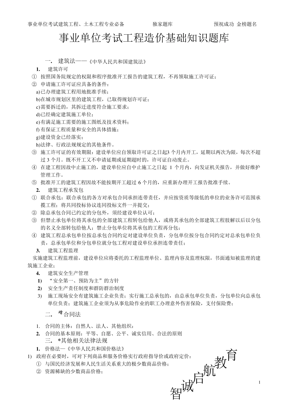 事业单位考试工程造价基础知识题库_第1页