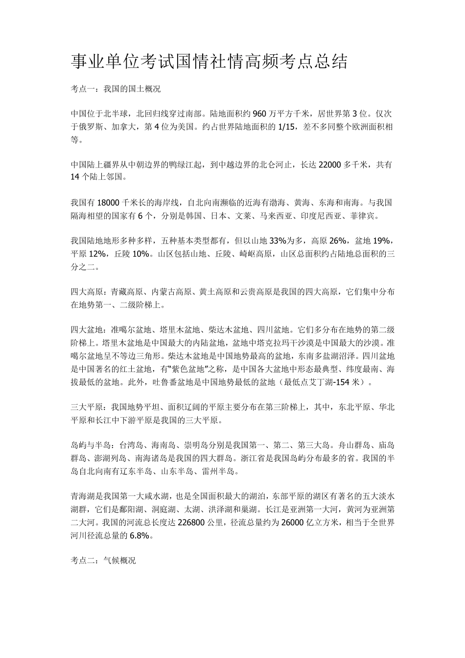 事业单位考试常识类高频考点总结_第1页