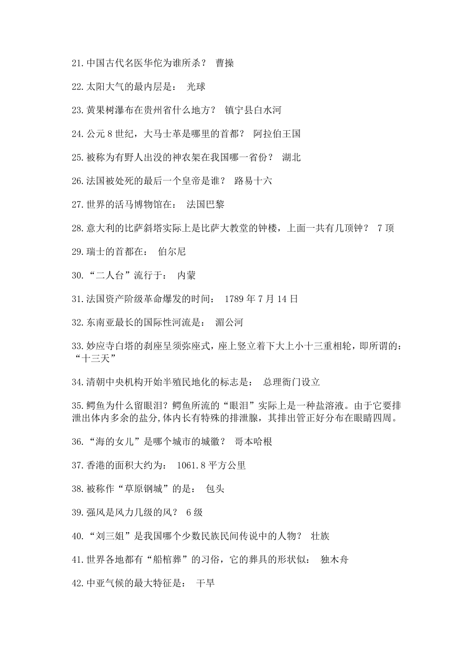 事业单位考试常识题大全_第2页