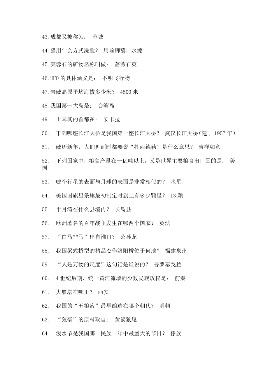 事业单位考试常识题大全_第3页