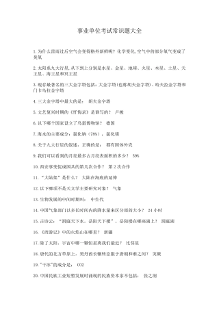 事业单位考试常识题大全