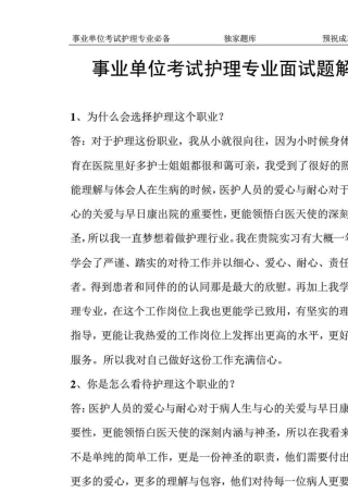 事业单位考试护理专业面试题解析
