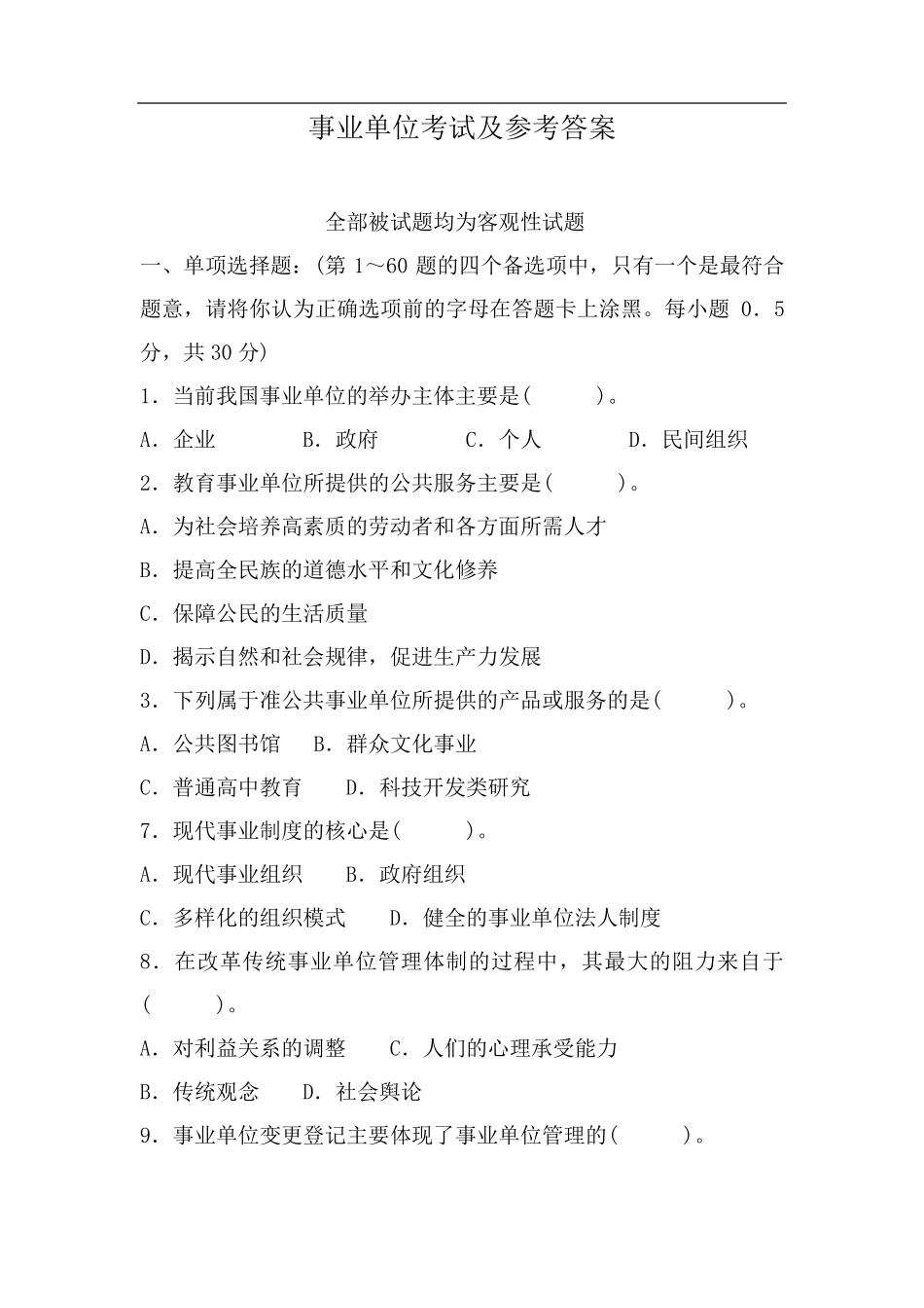 事业单位考试真题及参考答案_第1页