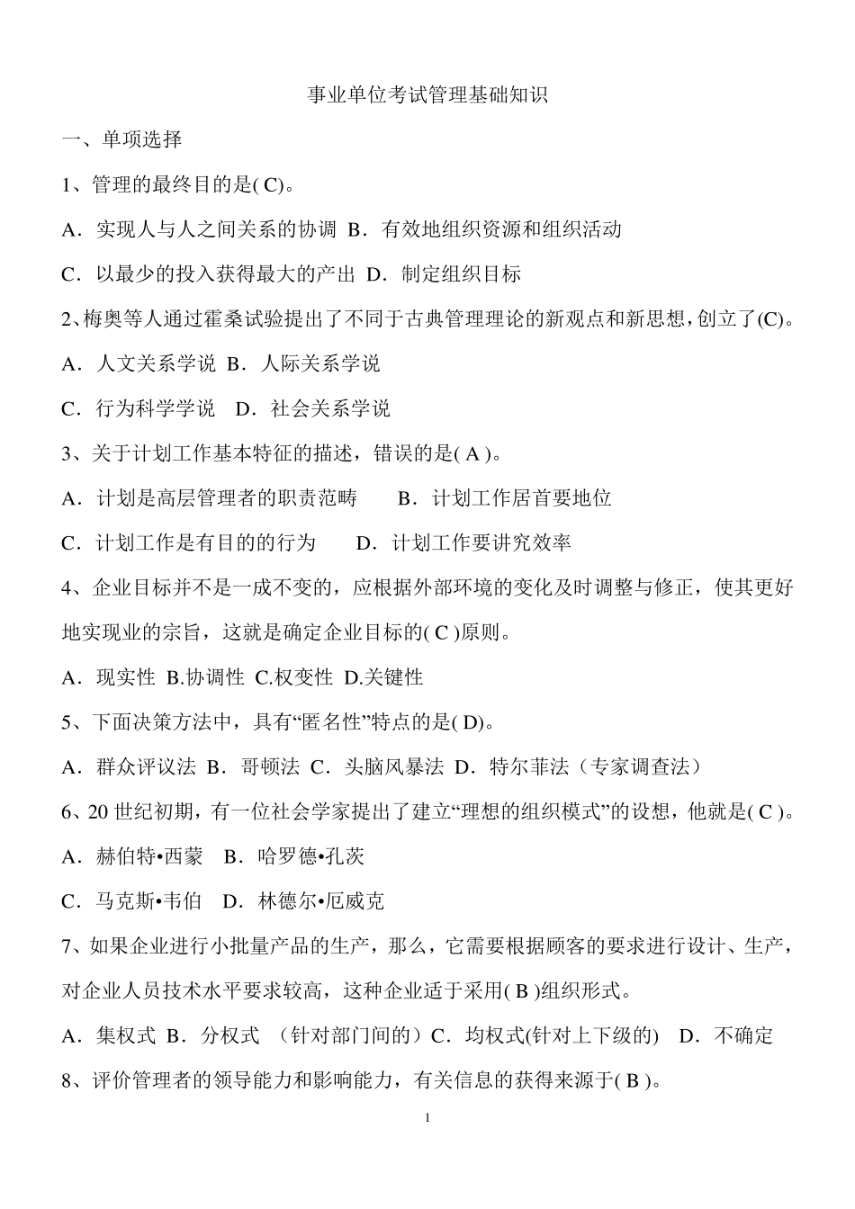 事业单位考试管理基础知识(含答案详解)_第1页