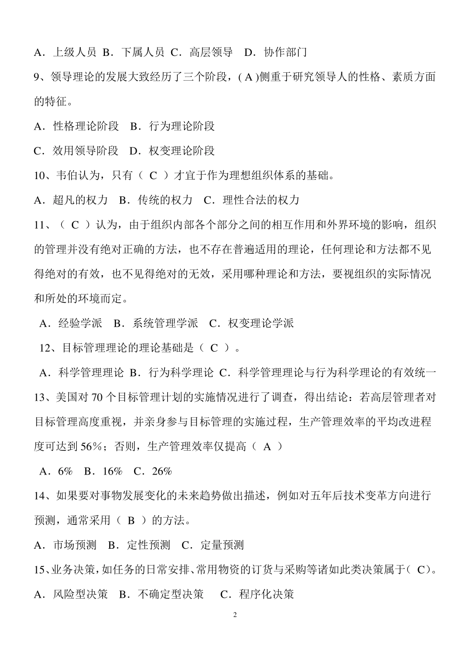 事业单位考试管理基础知识(含答案详解)_第2页