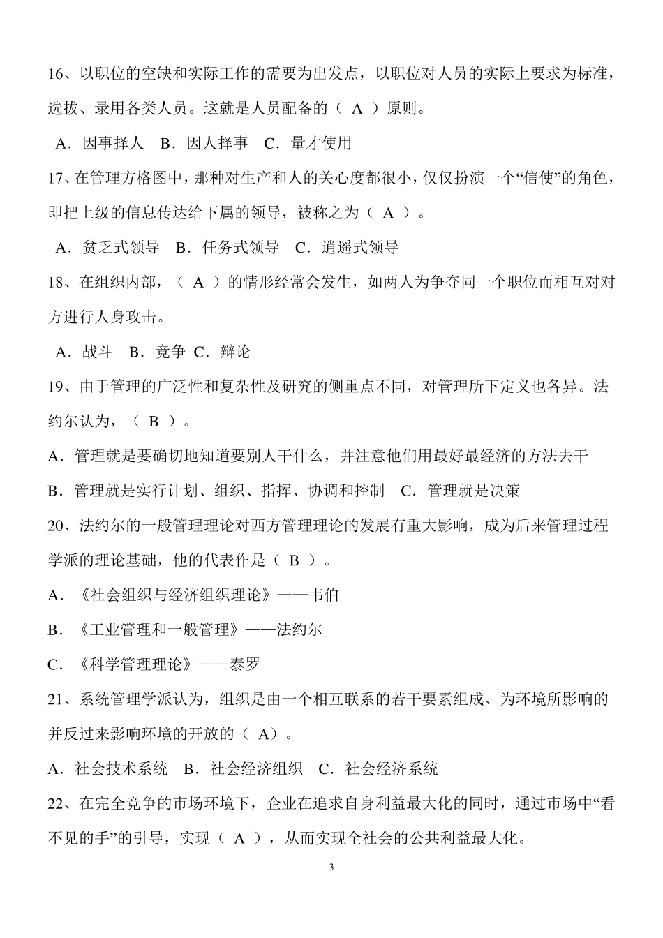 事业单位考试管理基础知识(含答案详解)_第3页