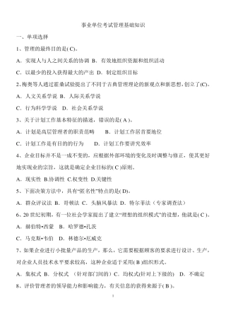 事业单位考试管理基础知识(含答案详解)