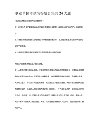 事业单位考试简答题合集共24大题