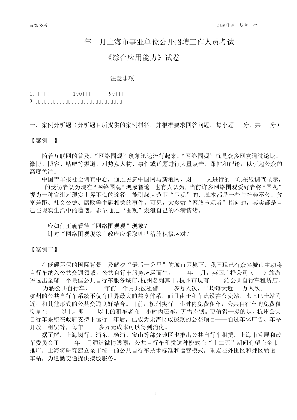 事业单位考试综合应用能力上海真题及答案_第1页