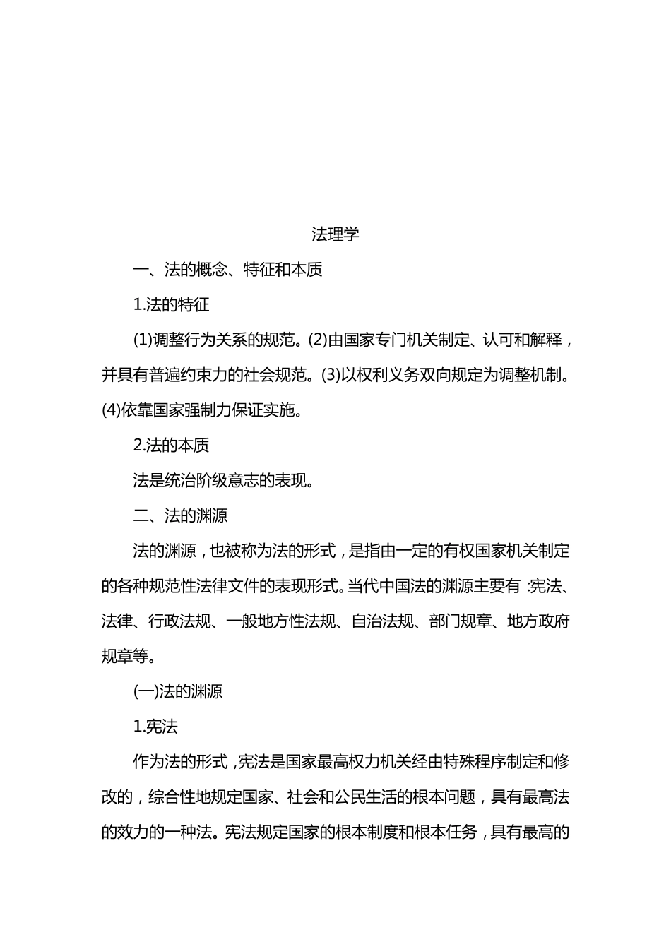 事业单位考试综合知识(法律知识)大全_第1页