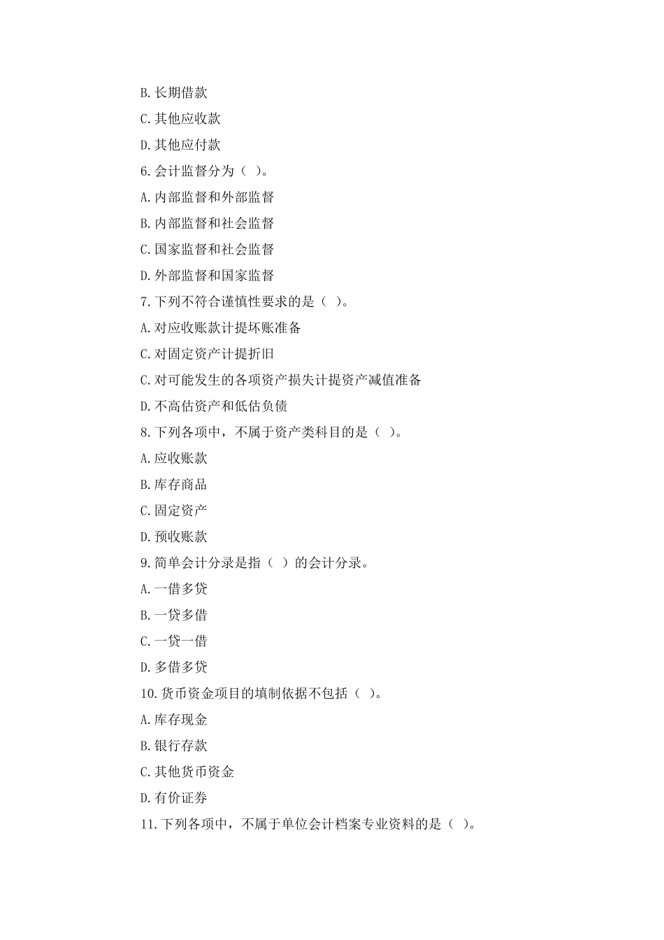 事业单位考试财务会计专业知识真题及答案汇编_第2页