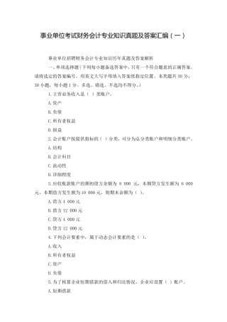 事业单位考试财务会计专业知识真题及答案汇编