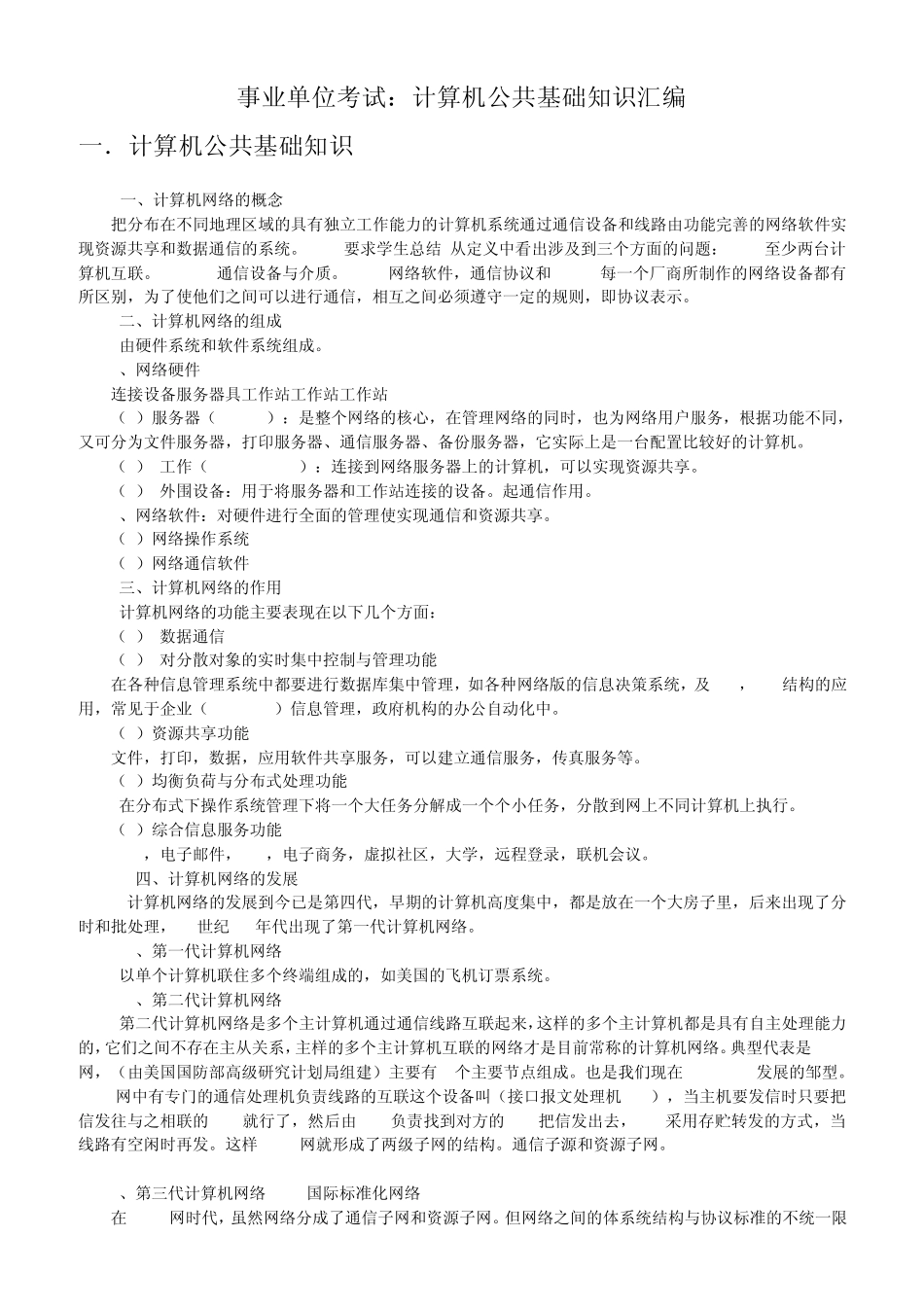 事业单位考试：计算机公共基础知识_第1页