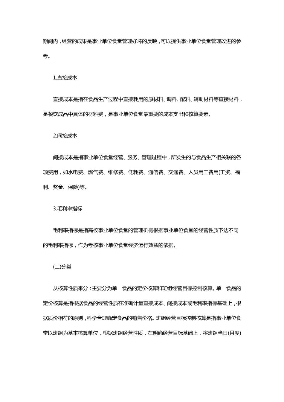 事业单位职工食堂费用核算及管理_第2页