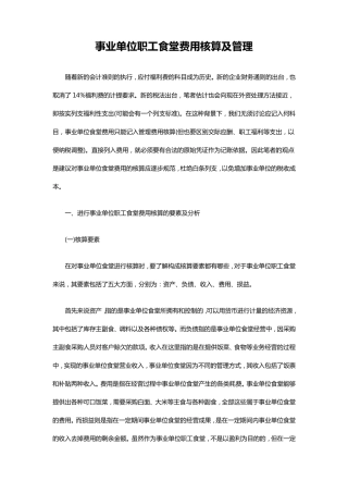 事业单位职工食堂费用核算及管理