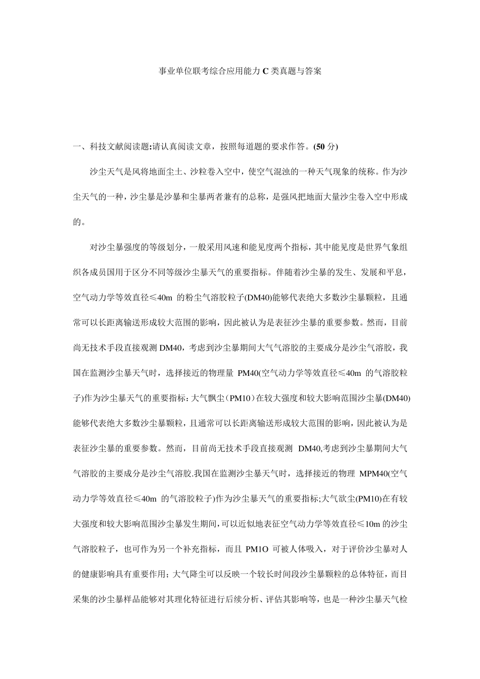 事业单位联考综合应用能力C类真题与答案_第1页