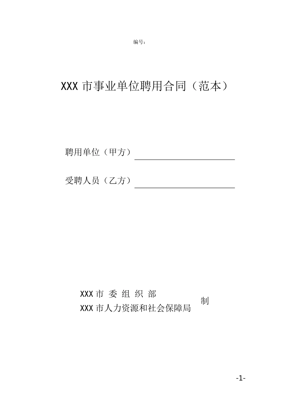 事业单位聘用制合同范本_第1页