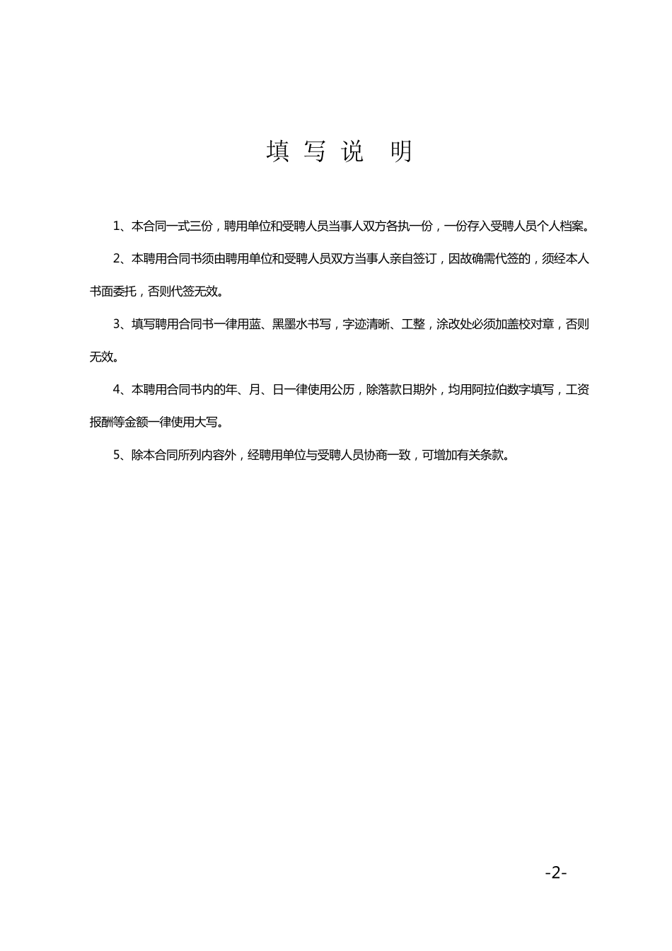 事业单位聘用制合同范本_第2页