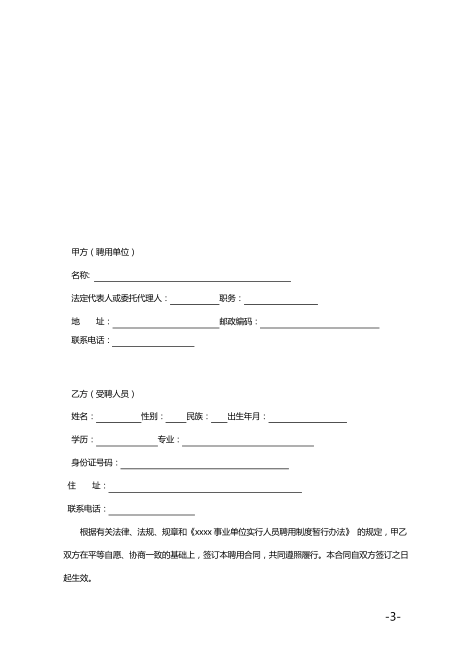 事业单位聘用制合同范本_第3页