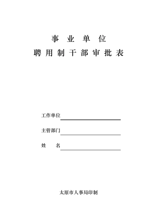 事业单位聘用制干部审批表