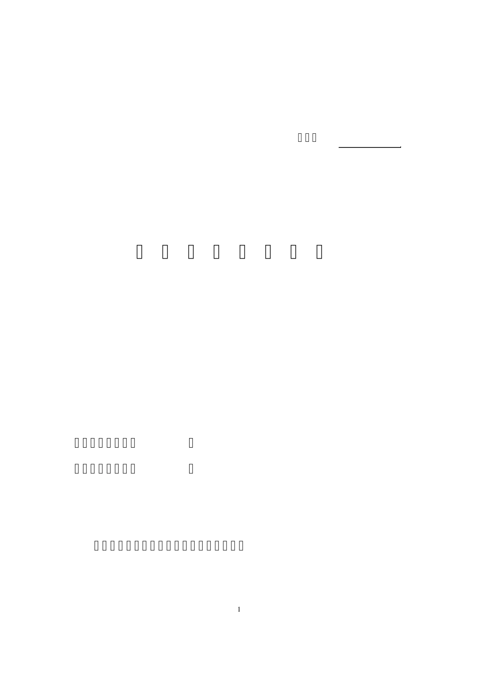 事业单位聘用合同_第1页