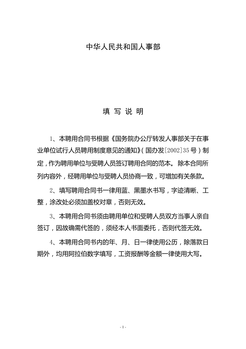 事业单位聘用合同(国家范本)_第2页