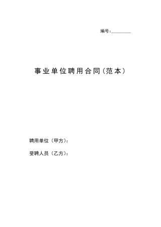 事业单位聘用合同(国家范本)