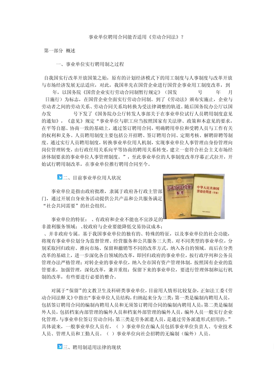 事业单位聘用合同能否适用《劳动合同法》？_第1页