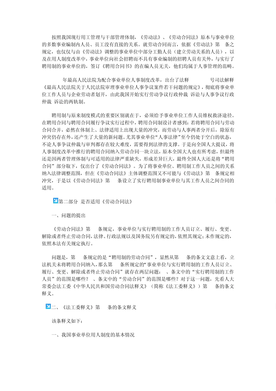 事业单位聘用合同能否适用《劳动合同法》？_第2页