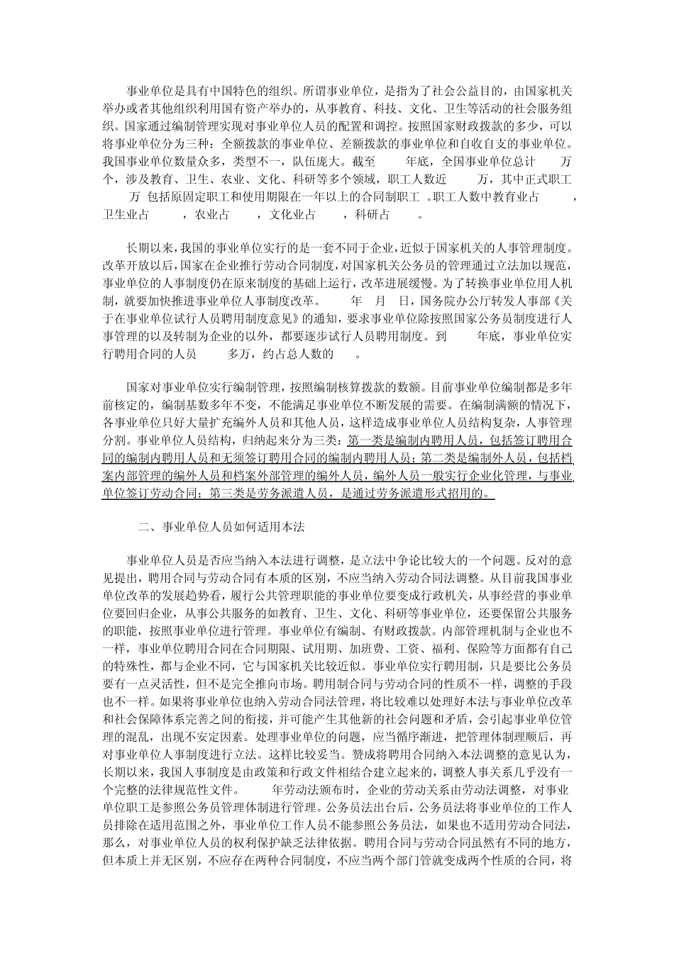 事业单位聘用合同能否适用《劳动合同法》？_第3页
