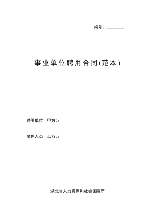 事业单位聘用合同范本