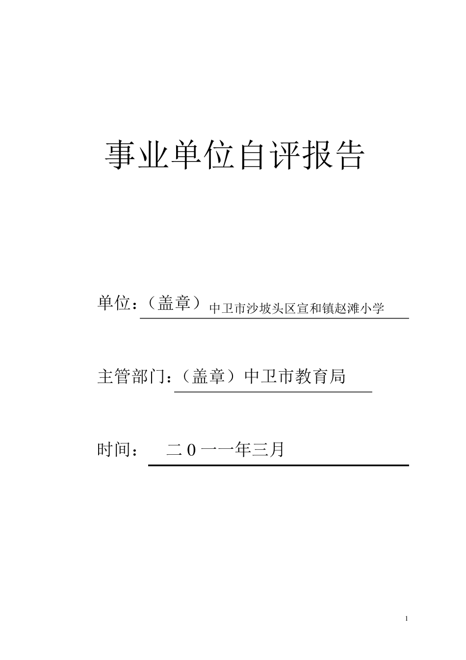 事业单位自评报告_第1页