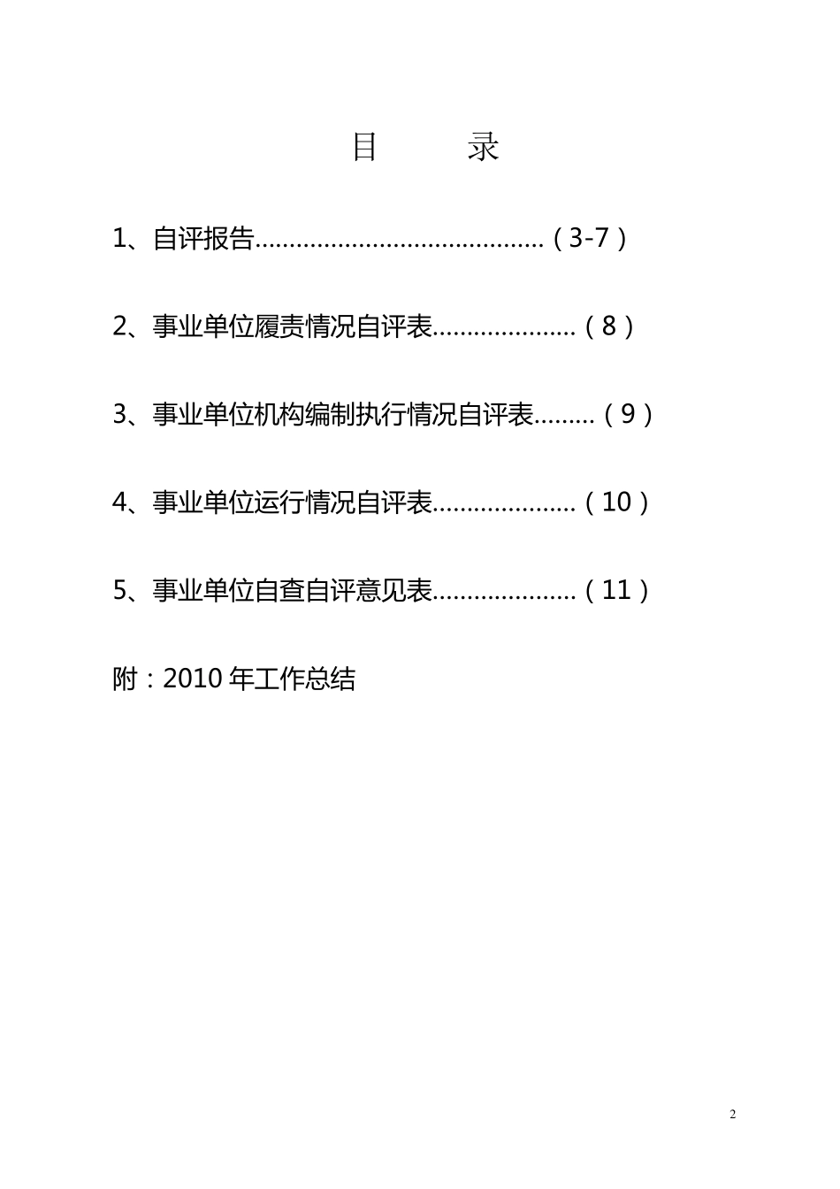 事业单位自评报告_第2页