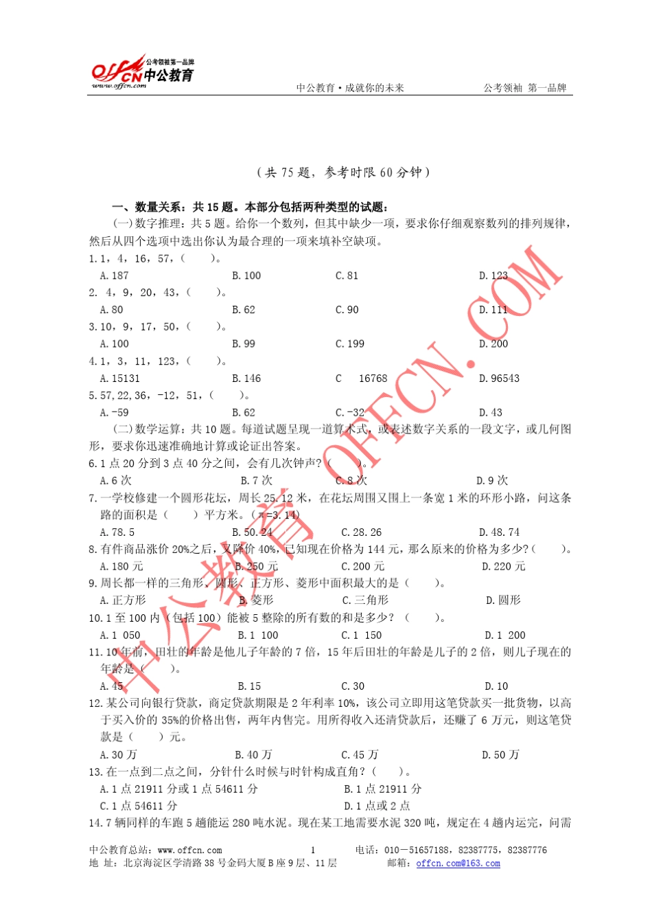 事业单位行政职业能力测验模拟试卷一_第1页