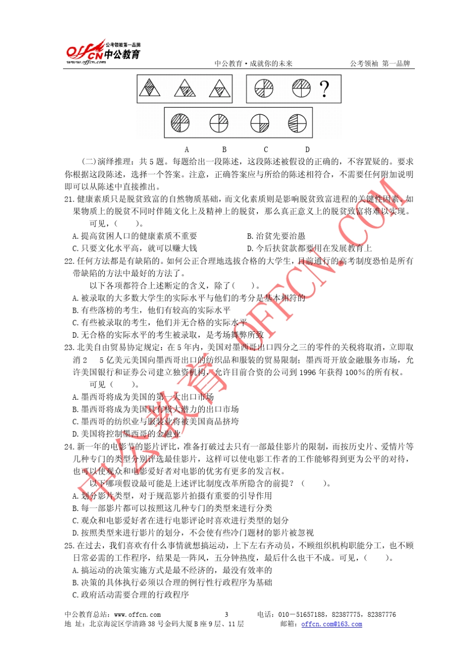 事业单位行政职业能力测验模拟试卷一_第3页