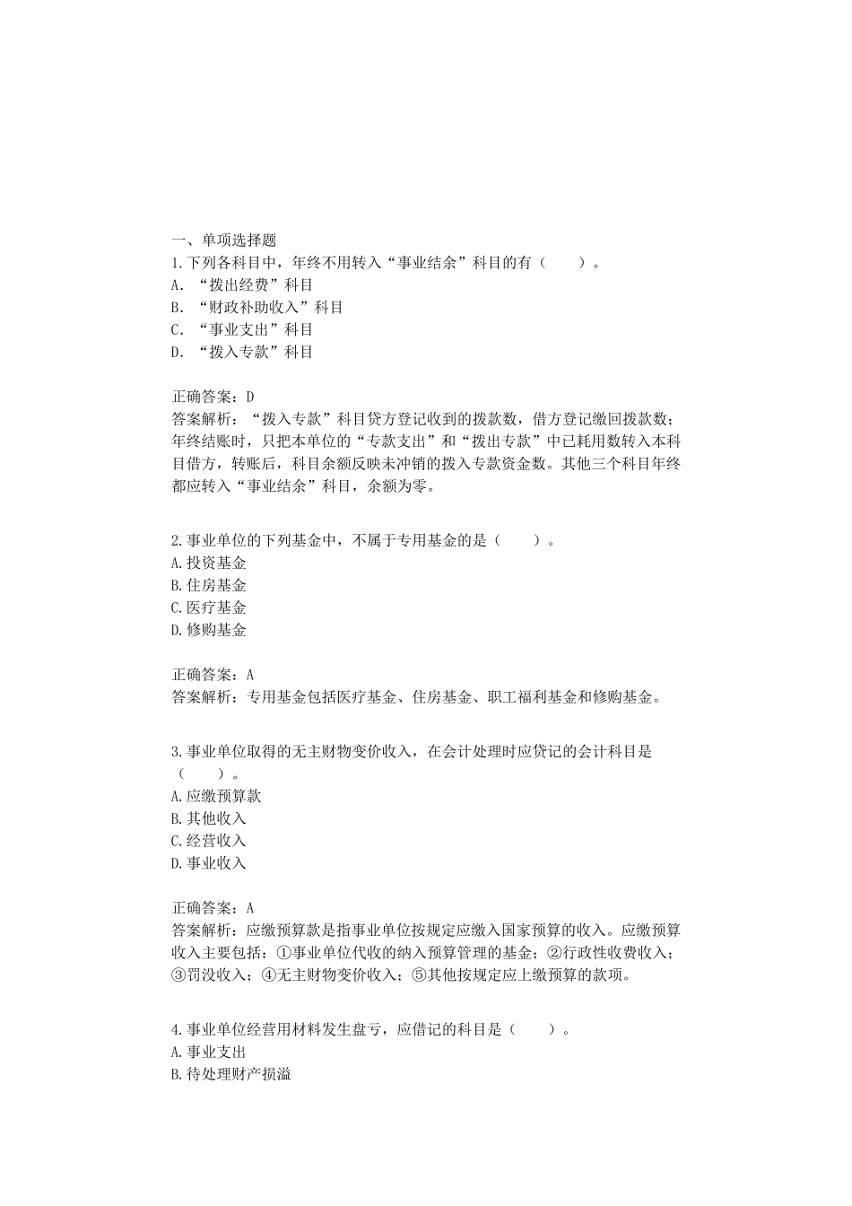 事业单位财会人员实务操作试题及答案解析_第1页