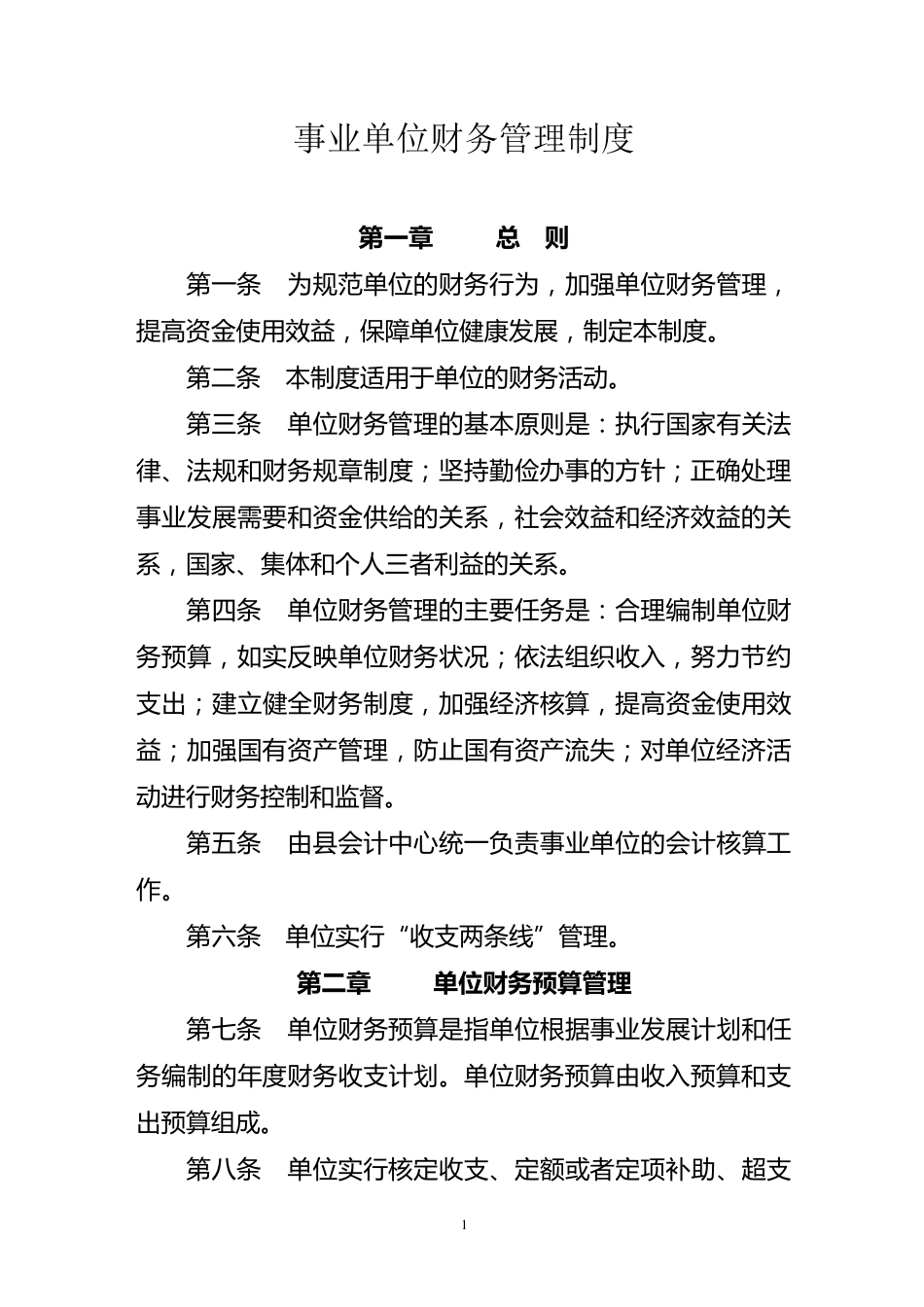 事业单位财务管理制度_第1页