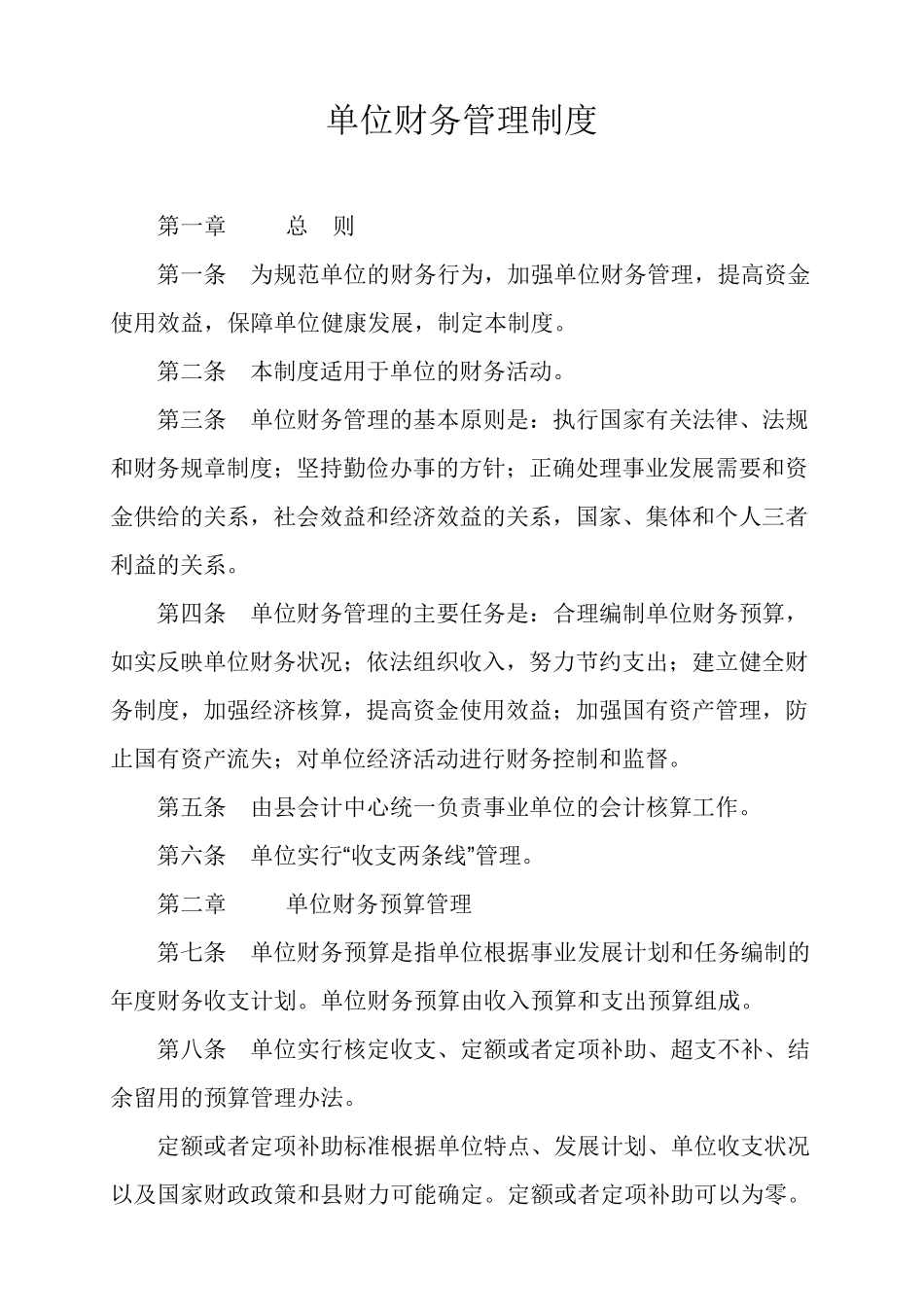 事业单位财务管理制度2_第1页