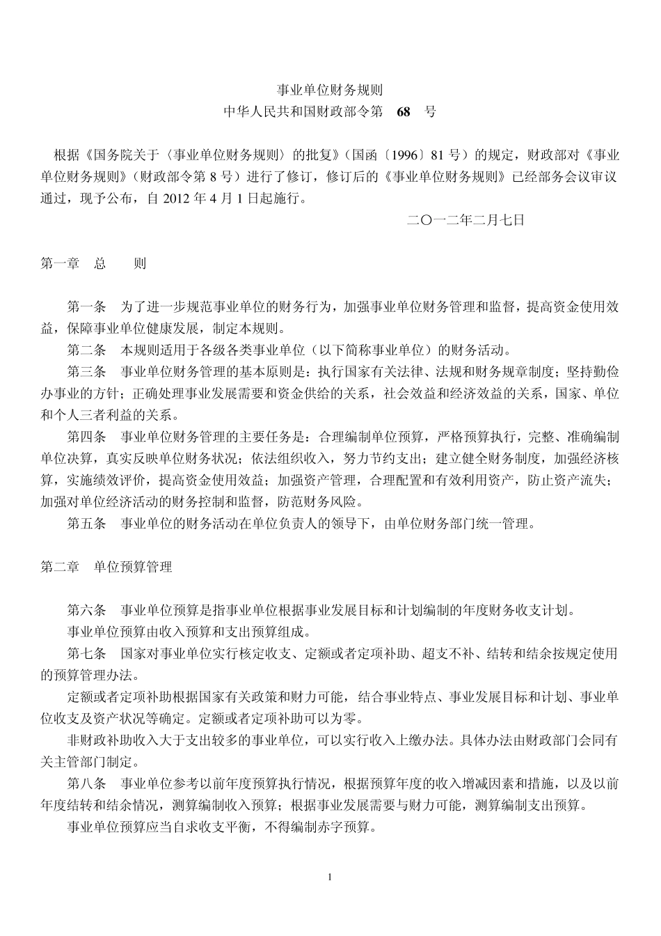 事业单位财务规则_第1页