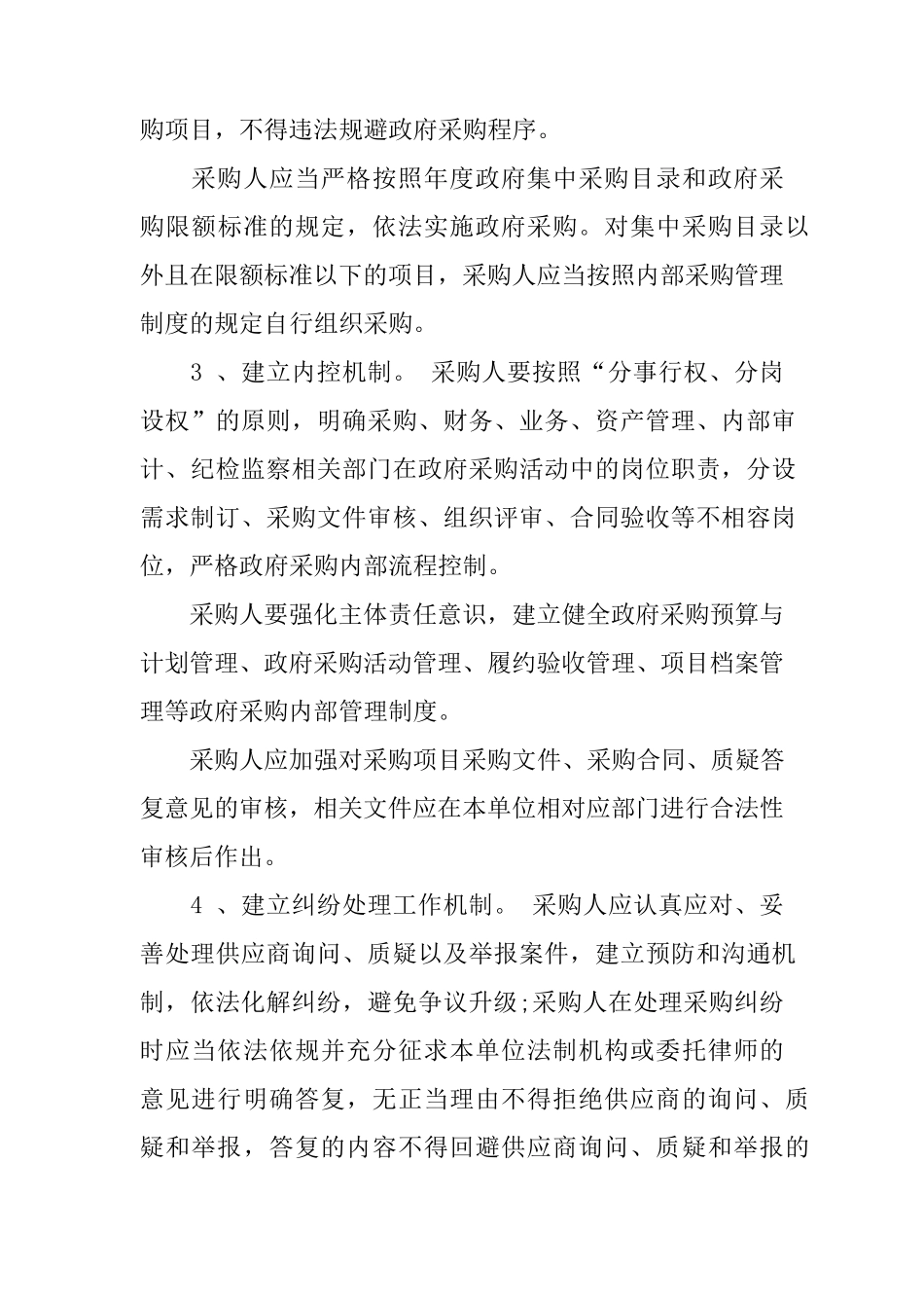 事业单位采购管理制度_第2页