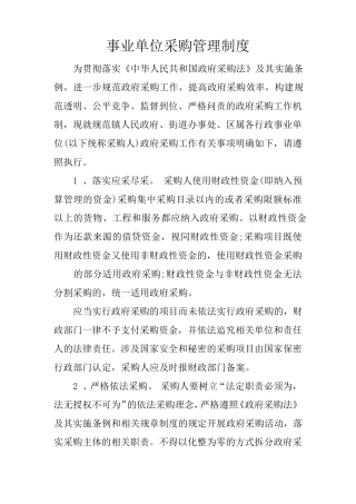 事业单位采购管理制度