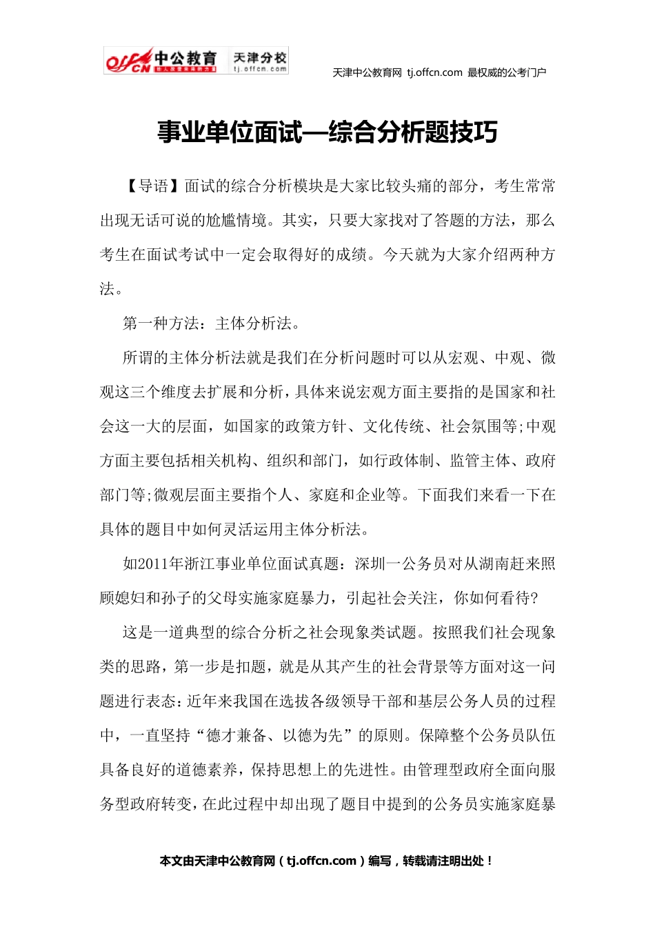 事业单位面试—综合分析题技巧_第1页