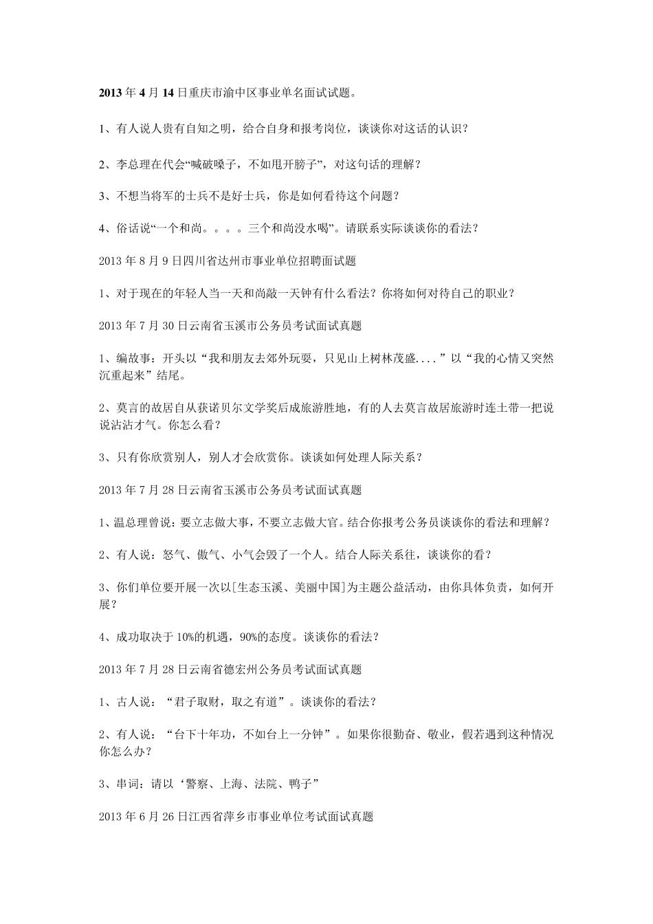 事业单位面试哲理性真题汇总_第1页