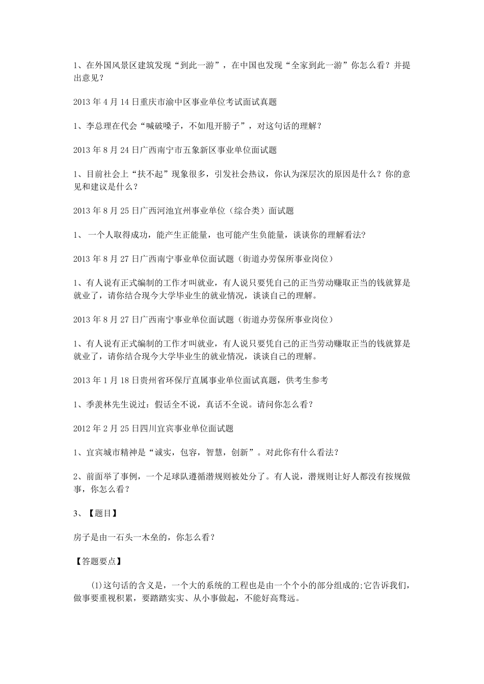 事业单位面试哲理性真题汇总_第2页